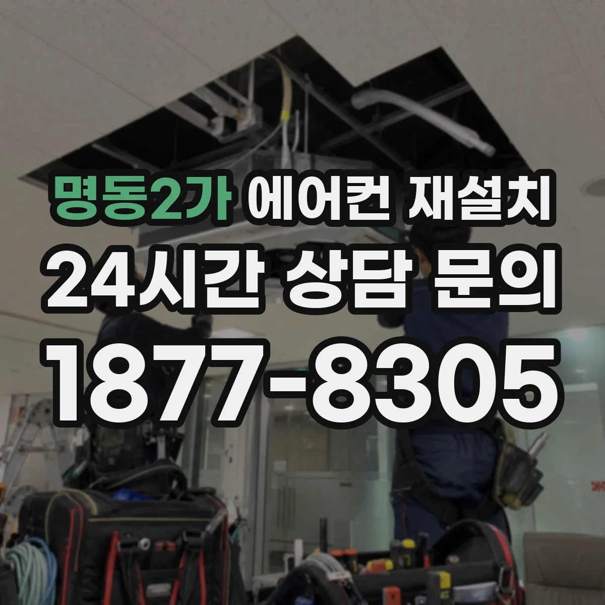 명동2가 에어컨 재설치