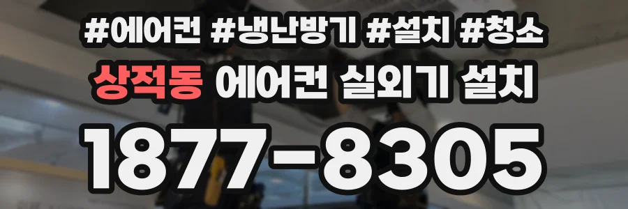 상적동 에어컨 실외기 설치