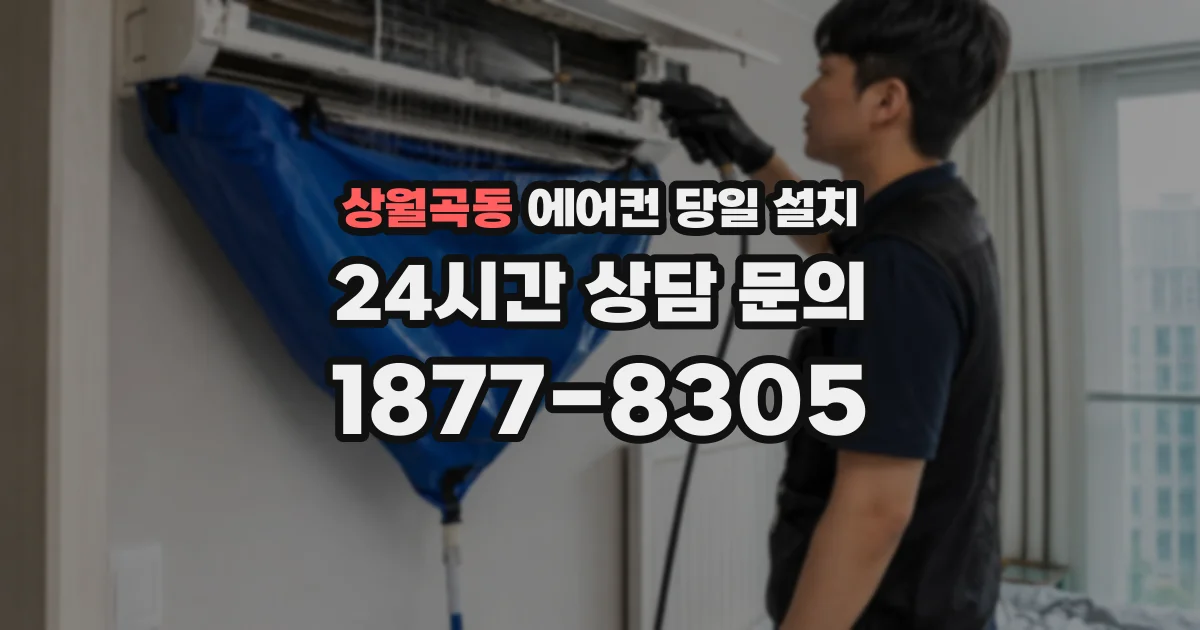 상월곡동 에어컨 당일 설치