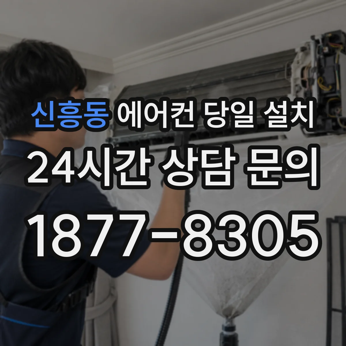 신흥동 에어컨 당일 설치