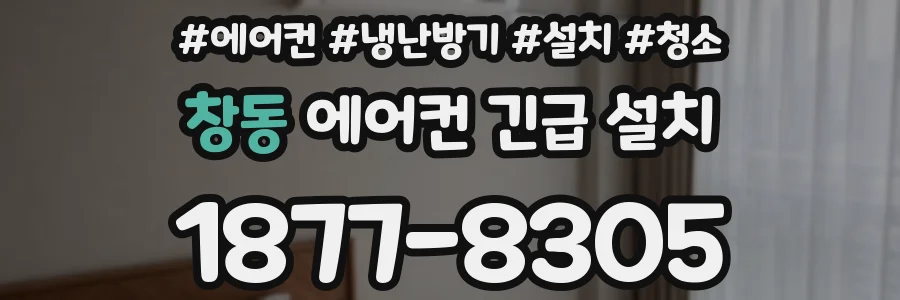 창동 에어컨 긴급 설치