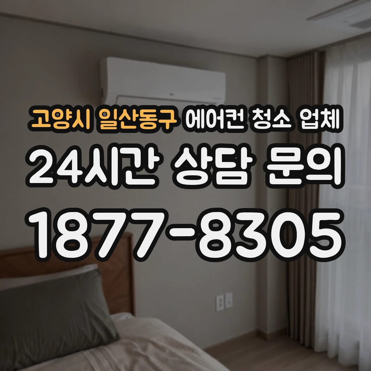 고양시 일산동구 에어컨 청소 업체