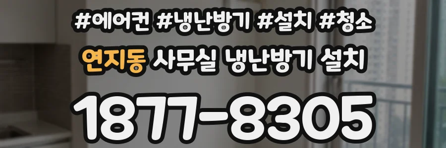 연지동 사무실 냉난방기 설치