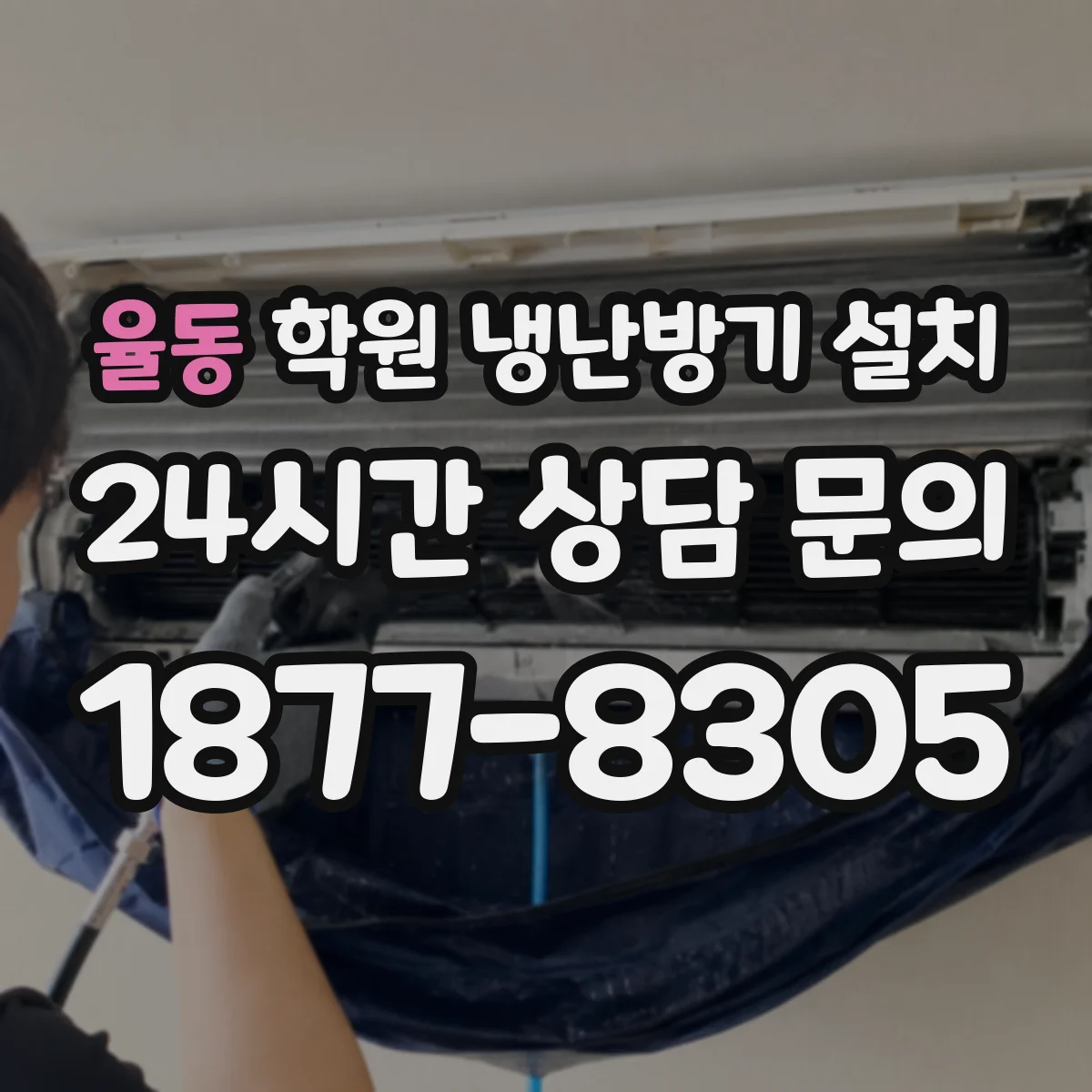 율동 학원 냉난방기 설치