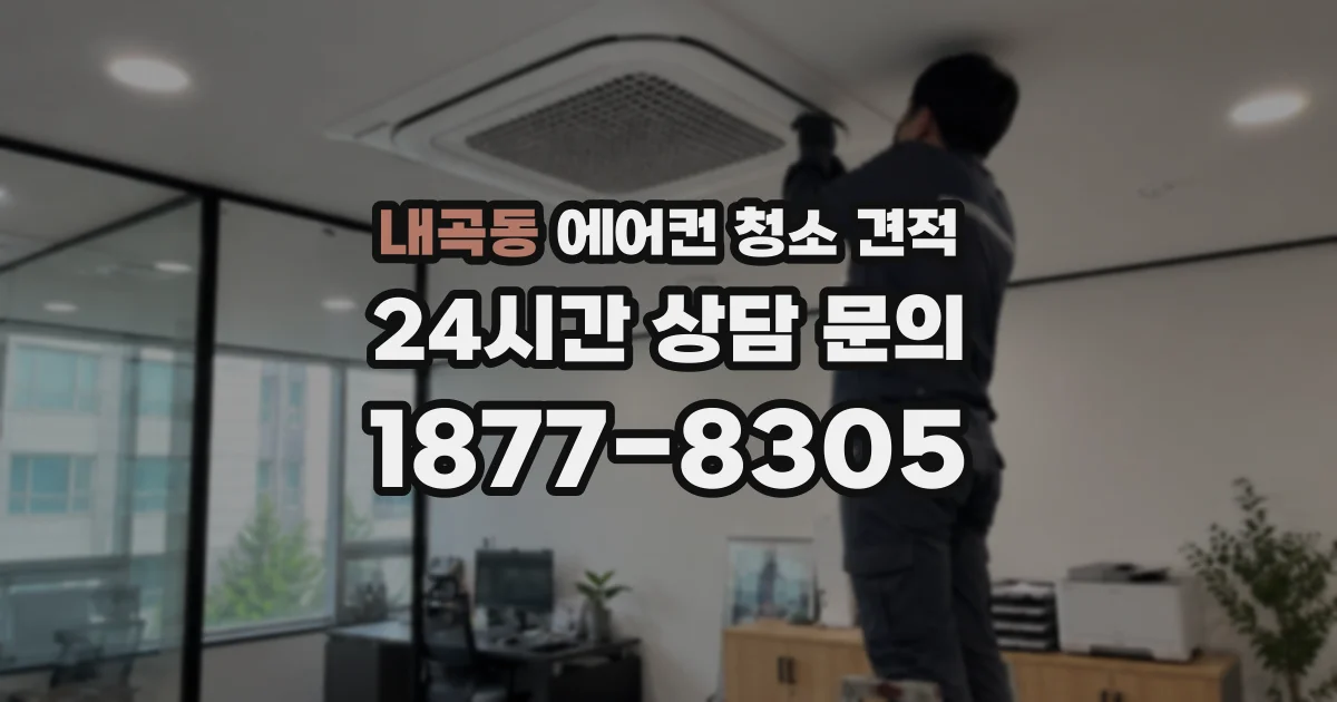 내곡동 에어컨 청소 견적