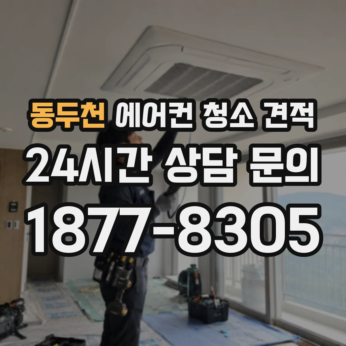 동두천 에어컨 청소 견적