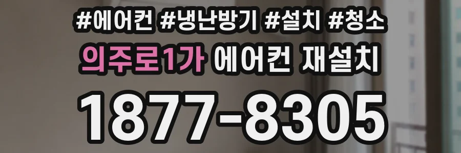 의주로1가 에어컨 재설치