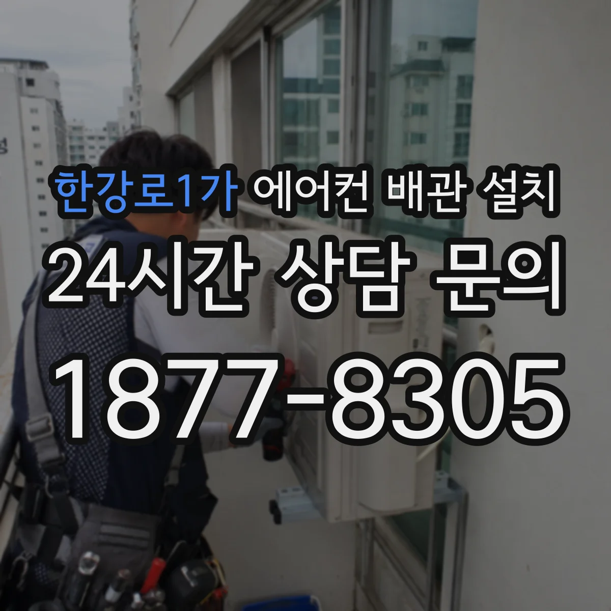 한강로1가 에어컨 배관 설치