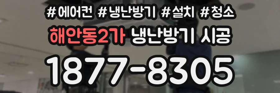 해안동2가 냉난방기 시공