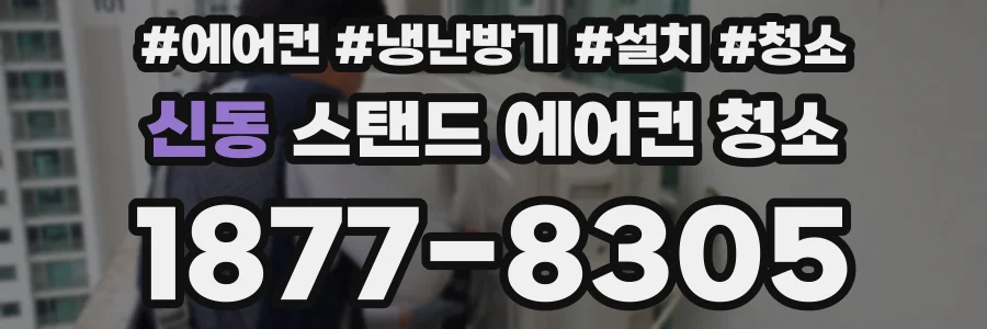 신동 스탠드 에어컨 청소