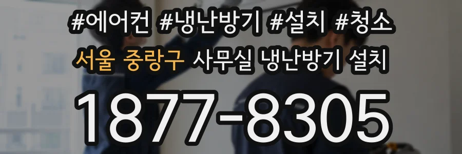 서울 중랑구 사무실 냉난방기 설치