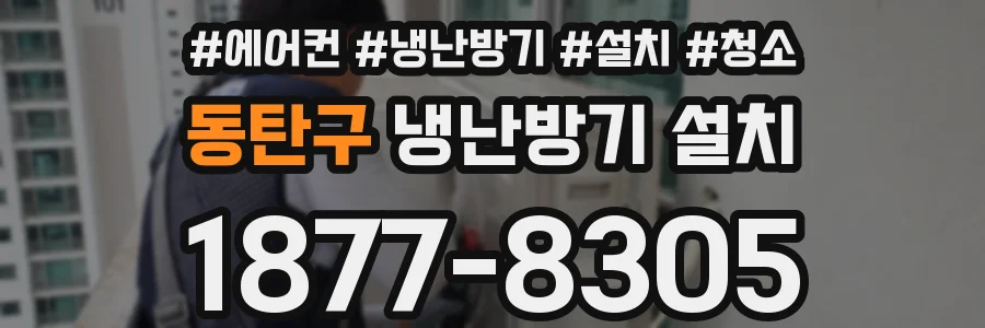 동탄구 냉난방기 설치