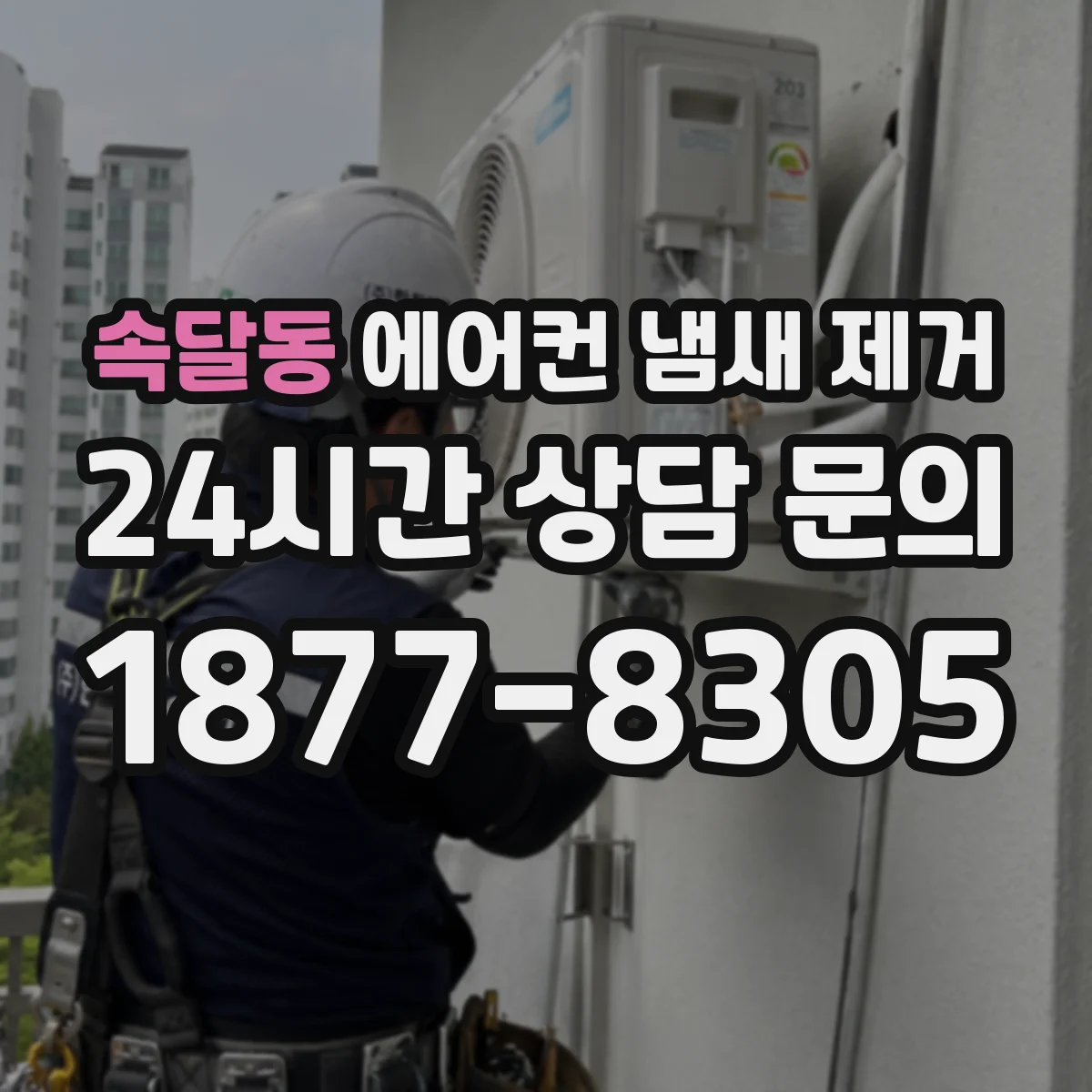 속달동 에어컨 냄새 제거
