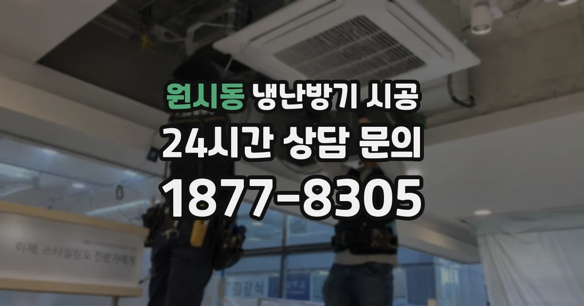 원시동 냉난방기 시공