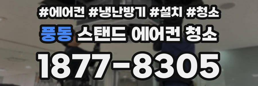 풍동 스탠드 에어컨 청소