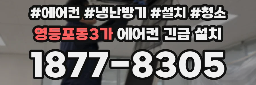 영등포동3가 에어컨 긴급 설치