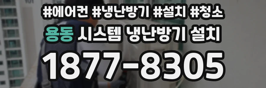 용동 시스템 냉난방기 설치