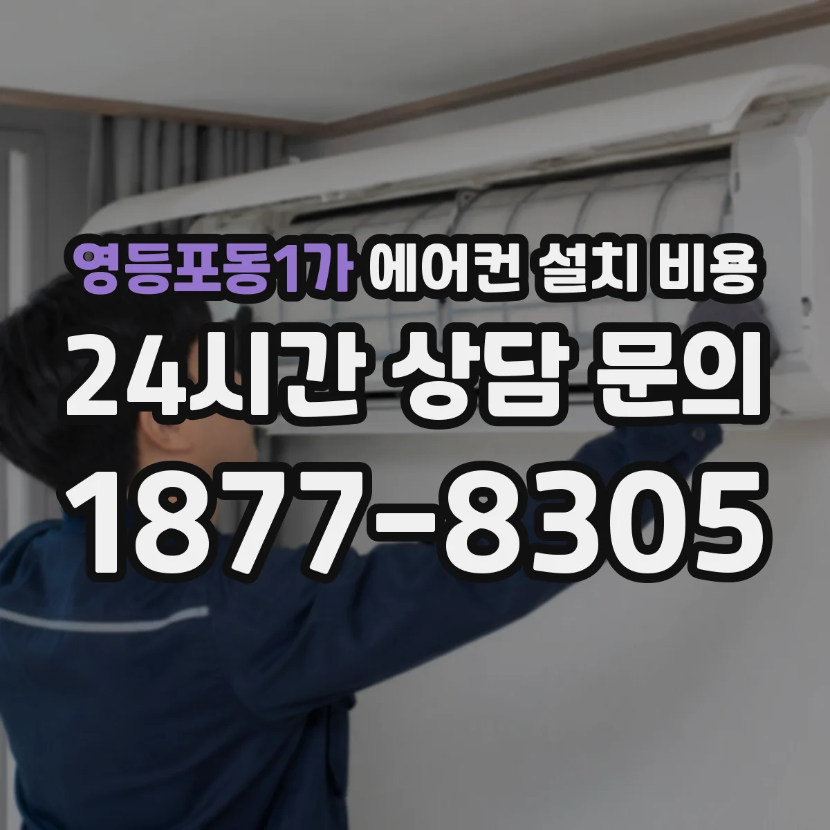 영등포동1가 에어컨 설치 비용