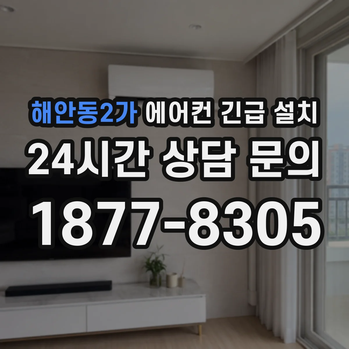 해안동2가 에어컨 긴급 설치