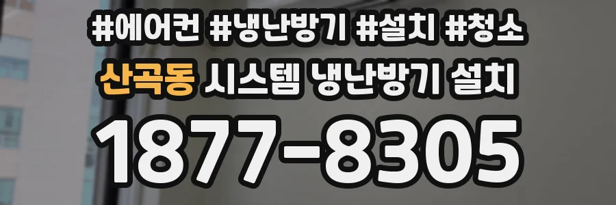 산곡동 시스템 냉난방기 설치