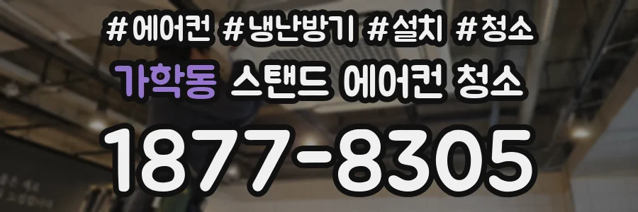 가학동 스탠드 에어컨 청소