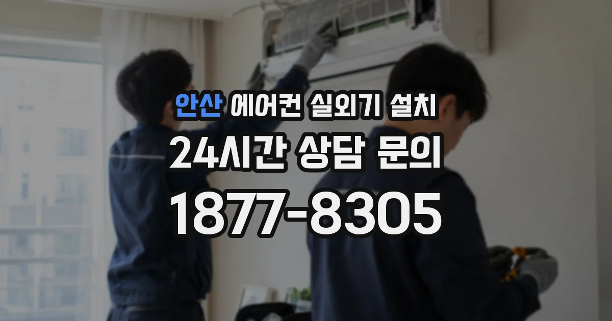 안산 에어컨 실외기 설치