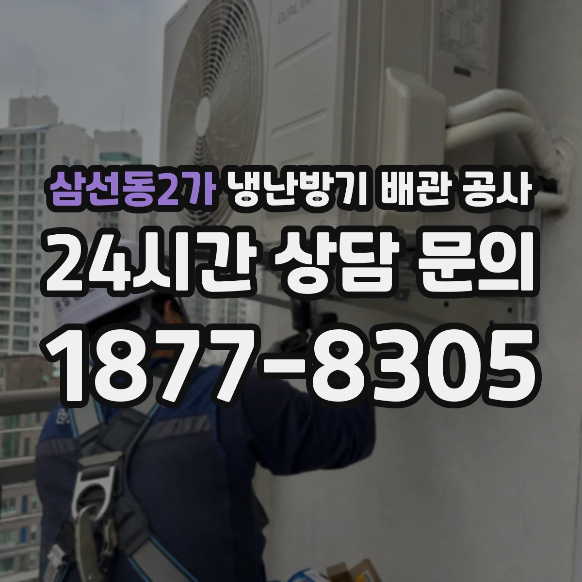 삼선동2가 냉난방기 배관 공사