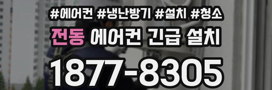 전동 에어컨 긴급 설치