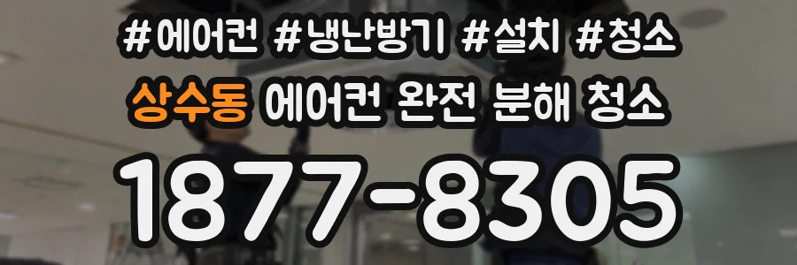 상수동 에어컨 완전 분해 청소