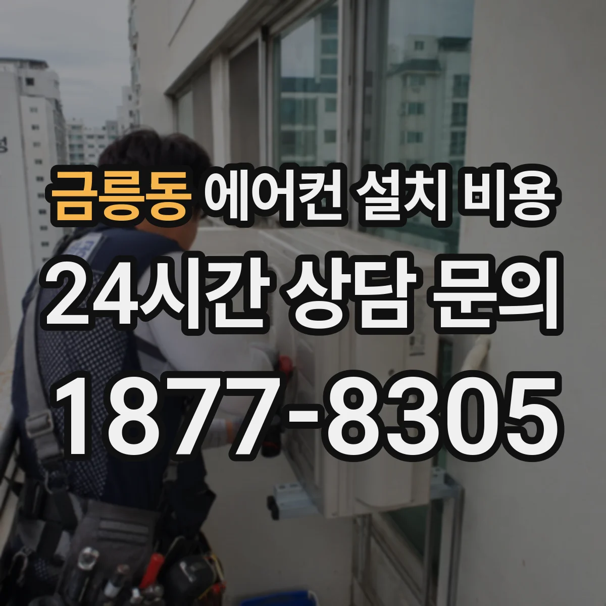 금릉동 에어컨 설치 비용