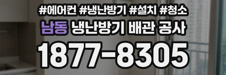 남동 냉난방기 배관 공사