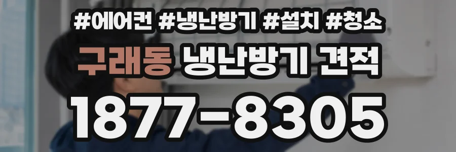 구래동 냉난방기 견적