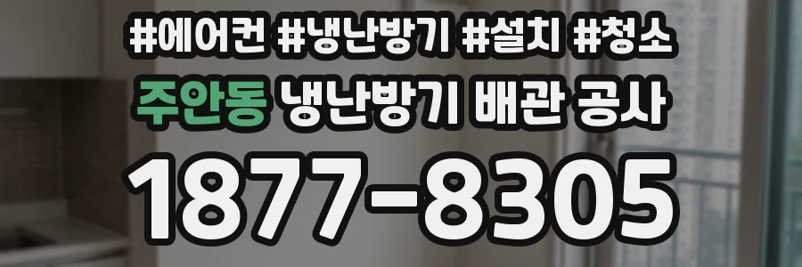 주안동 냉난방기 배관 공사