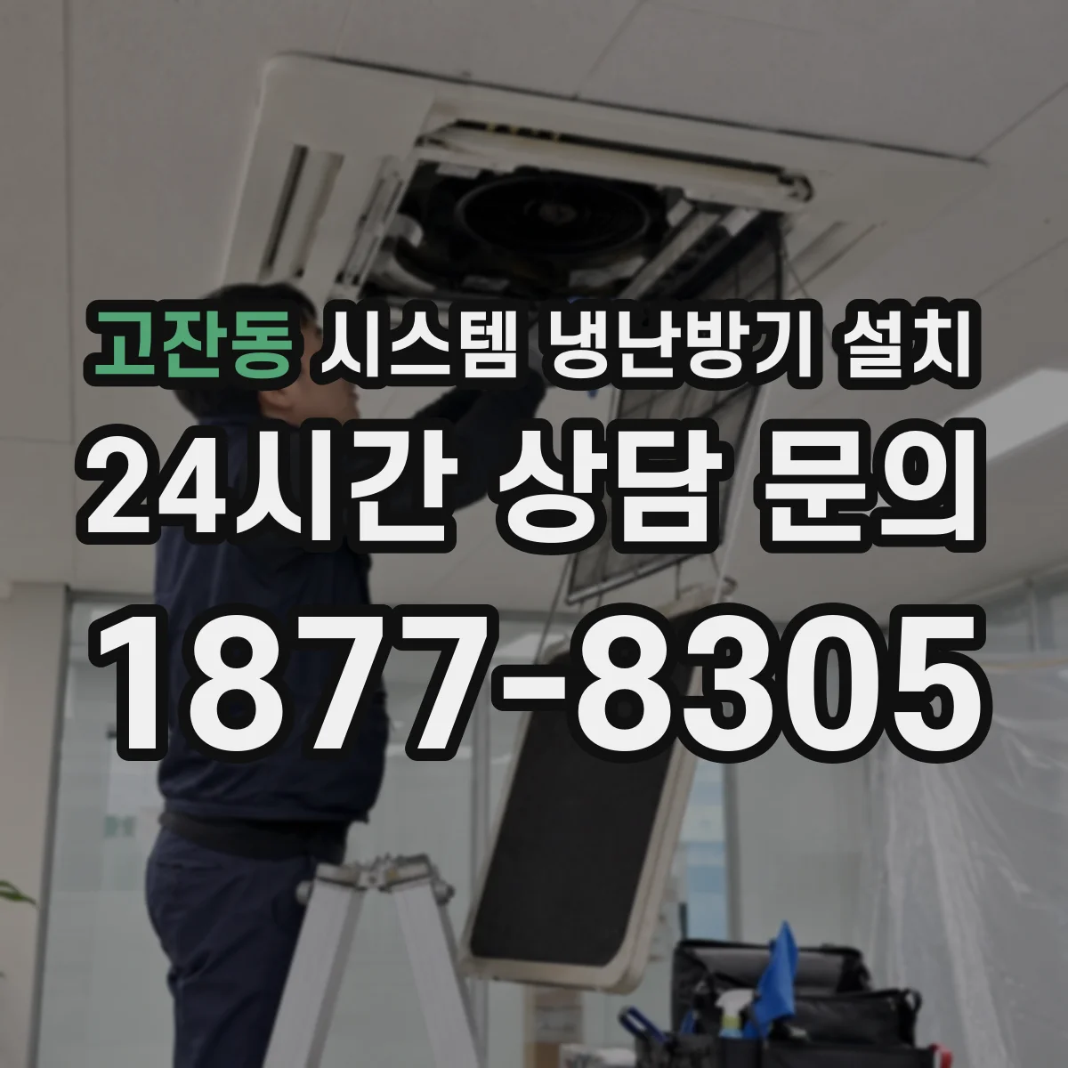 고잔동 시스템 냉난방기 설치