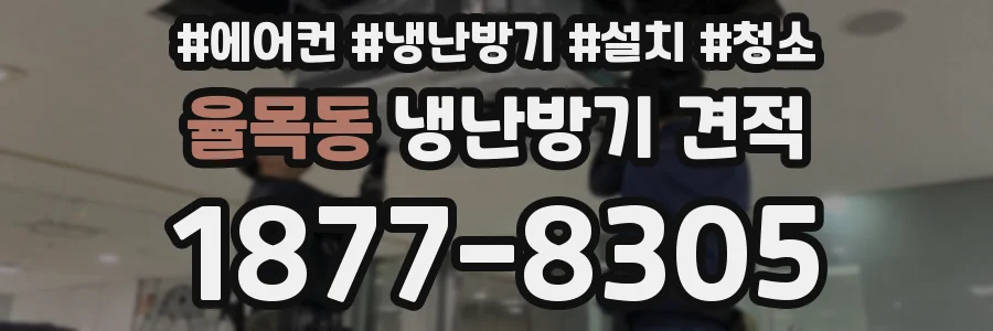 율목동 냉난방기 견적