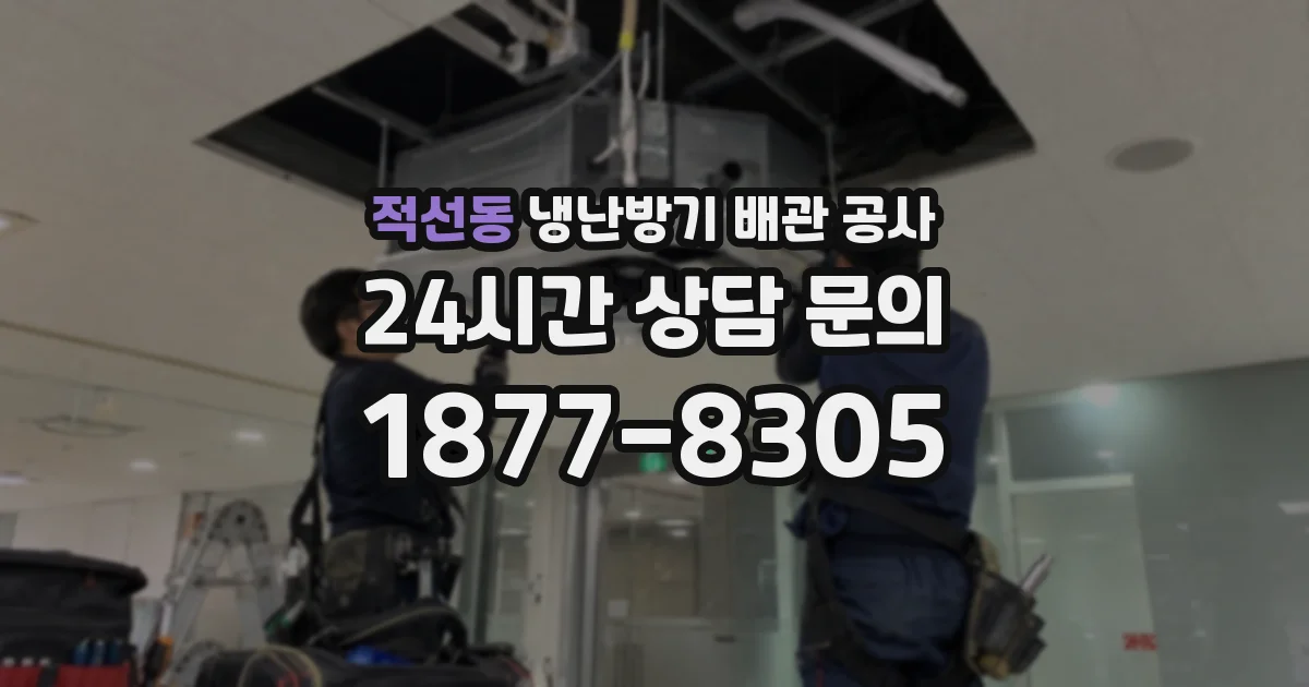 적선동 냉난방기 배관 공사