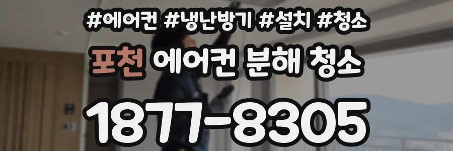 포천 에어컨 분해 청소