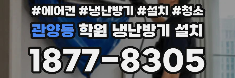 관양동 학원 냉난방기 설치