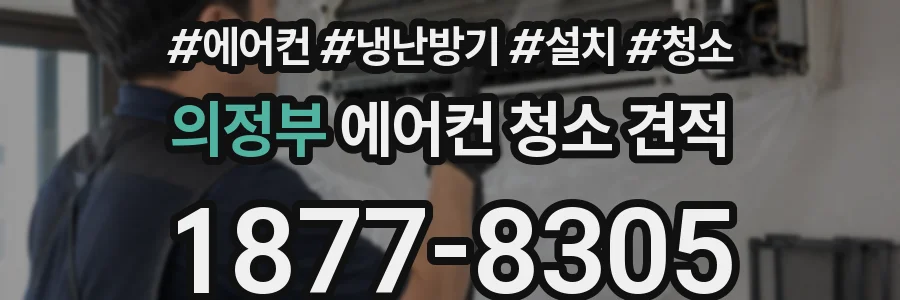 의정부 에어컨 청소 견적