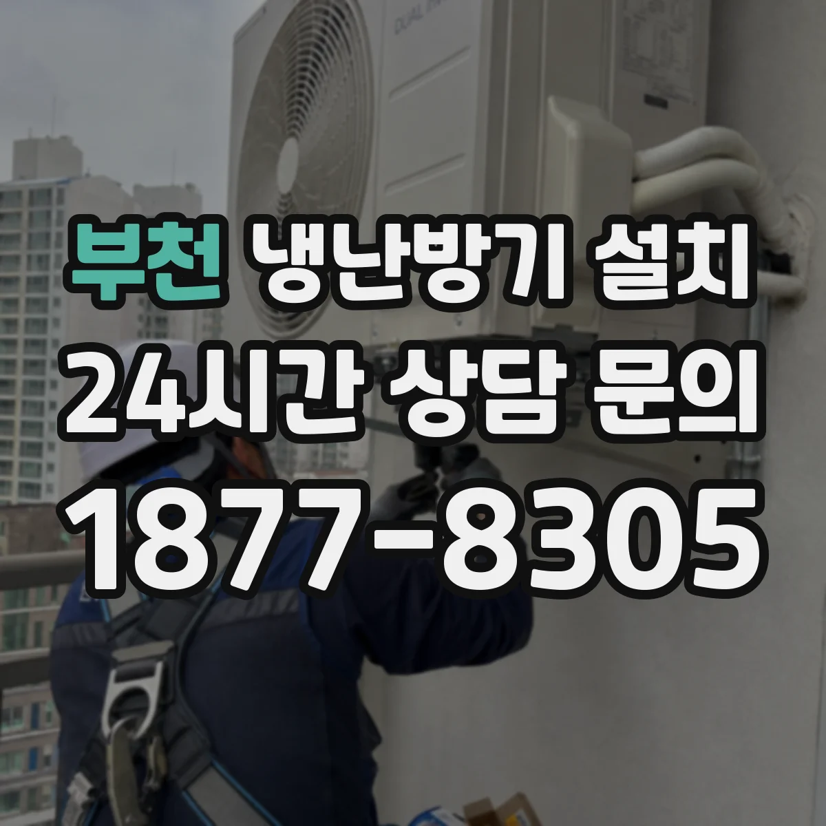 부천 냉난방기 설치