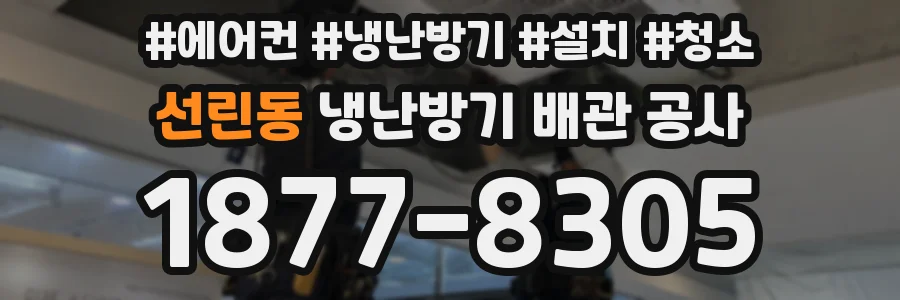 선린동 냉난방기 배관 공사
