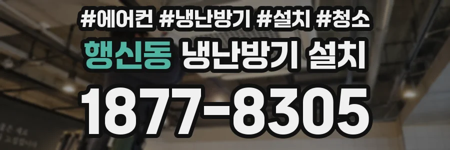 행신동 냉난방기 설치