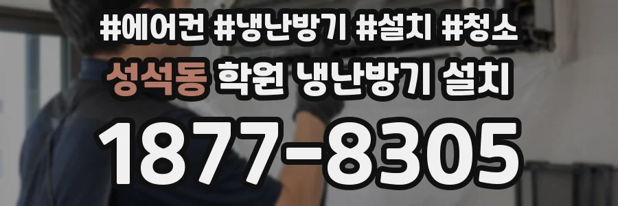 성석동 학원 냉난방기 설치