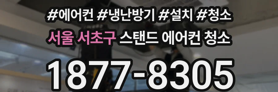 서울 서초구 스탠드 에어컨 청소