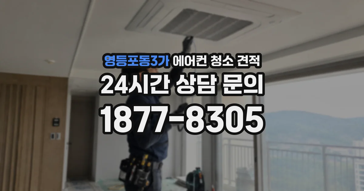 영등포동3가 에어컨 청소 견적