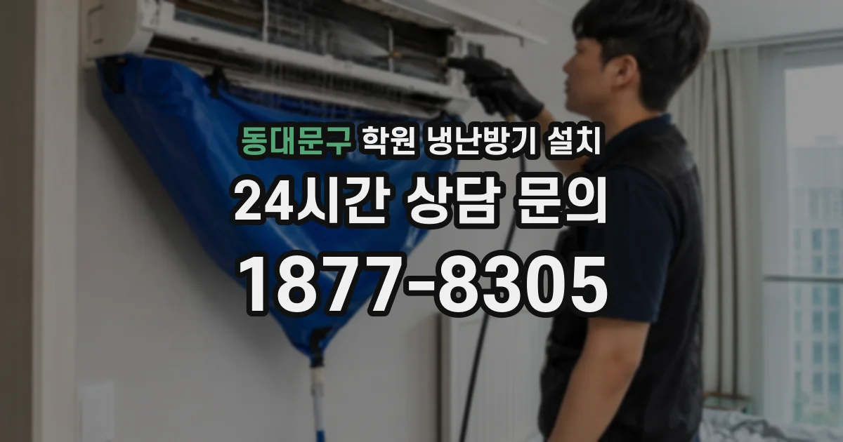 동대문구 학원 냉난방기 설치