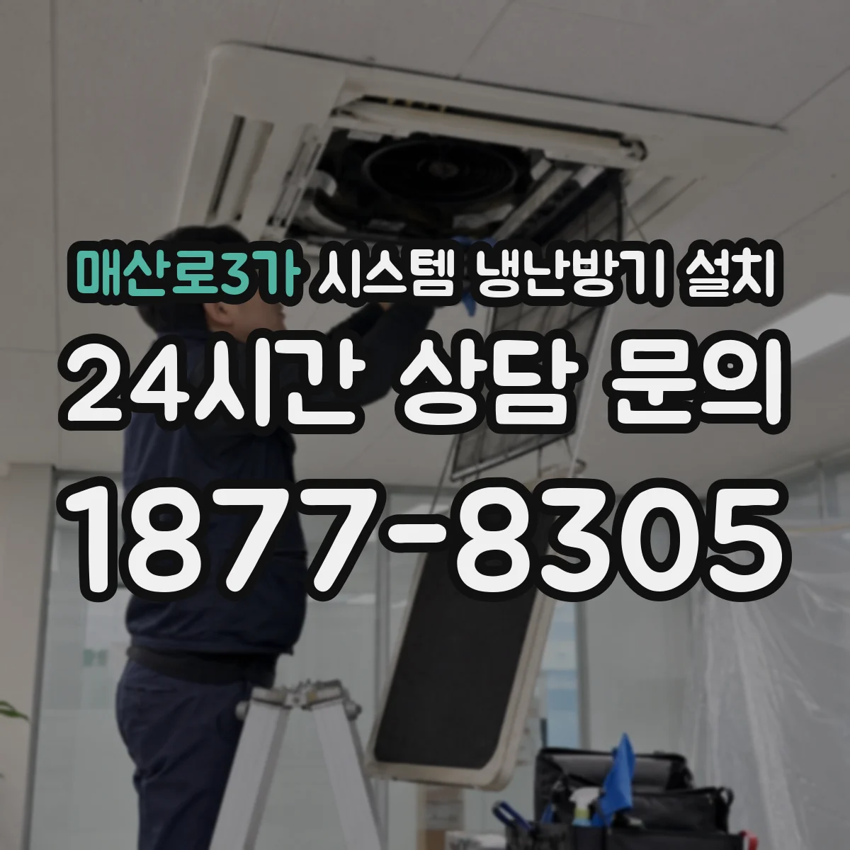매산로3가 시스템 냉난방기 설치