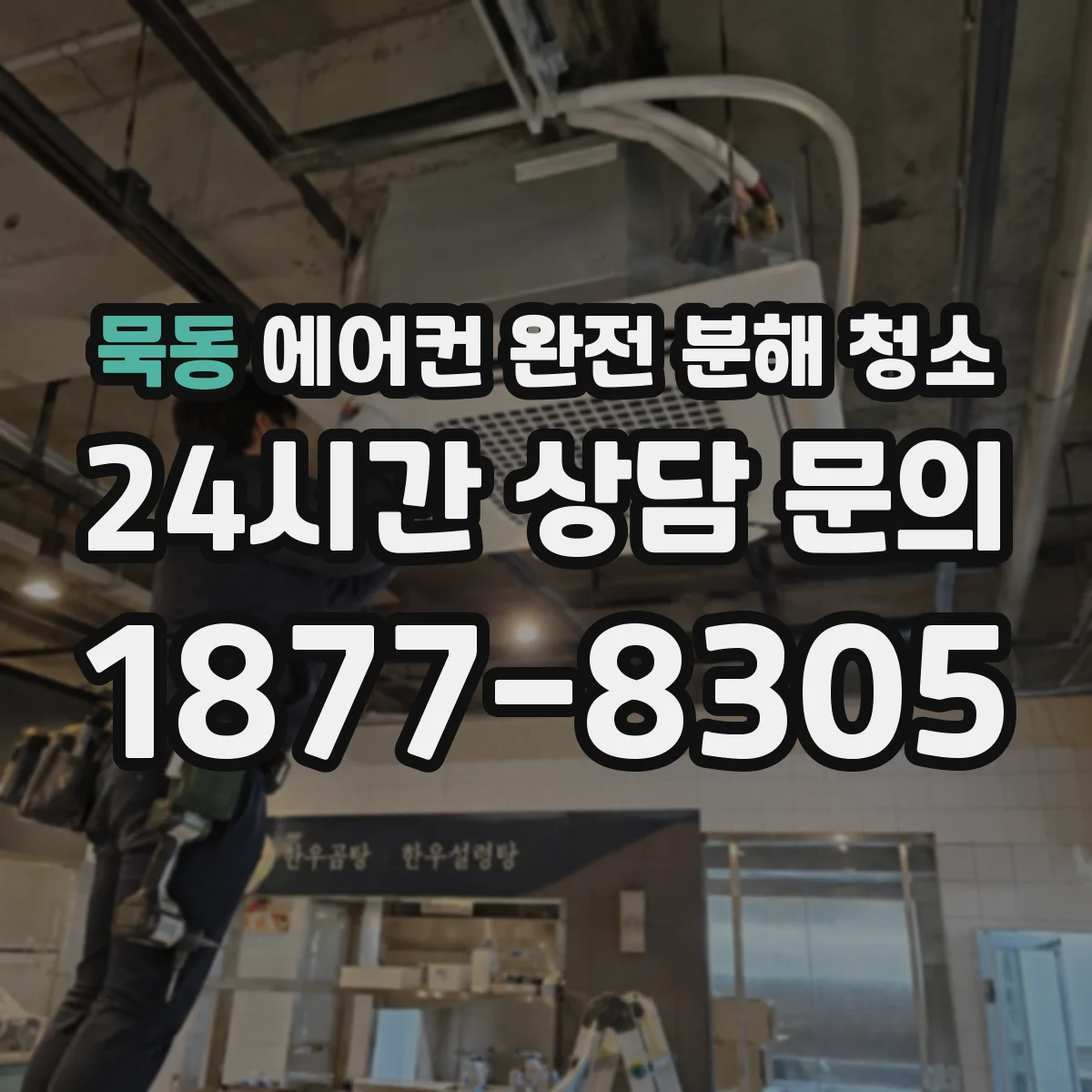 묵동 에어컨 완전 분해 청소