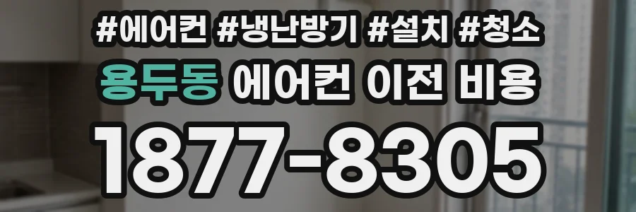용두동 에어컨 이전 비용