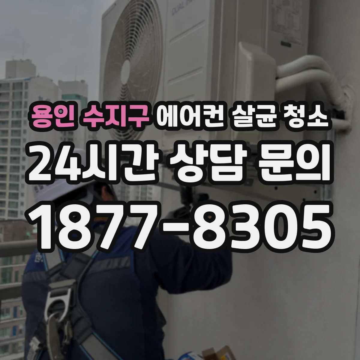 용인 수지구 에어컨 살균 청소